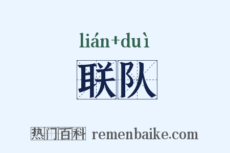 联队是什么意思的图片